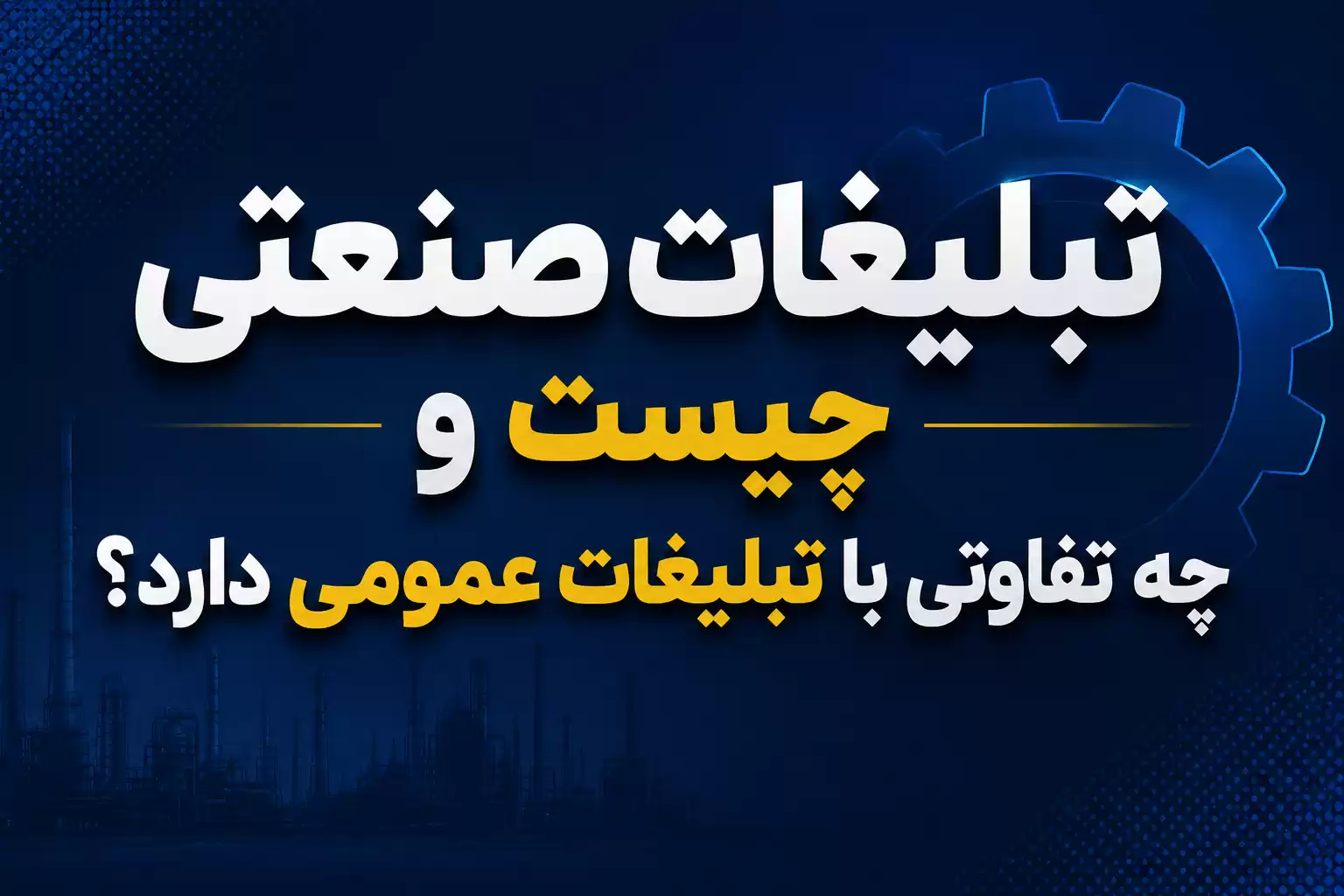 تبلیغات صنعتی